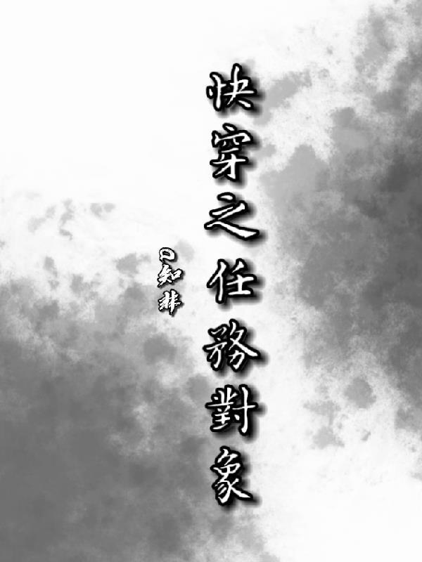 快穿任务对象又成疯批了