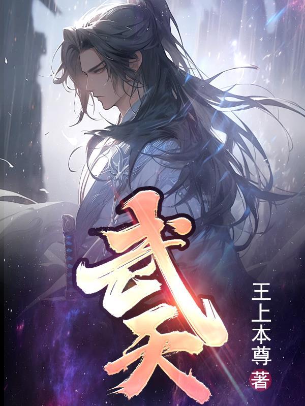 武天祥