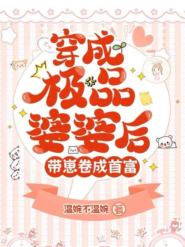 穿成极品婆婆后我
