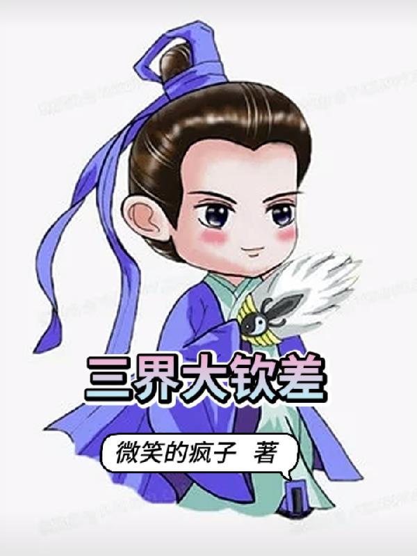三界钦差是神仙级别吗