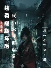 装柔弱美攻