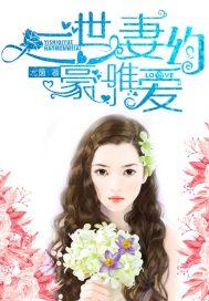豪门世婚