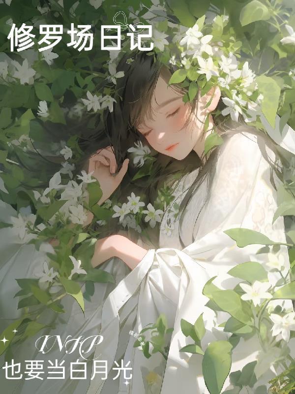 修罗场[综英美