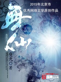 无仙境界划分