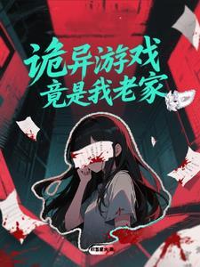 诡异游戏 最新章节 无弹窗