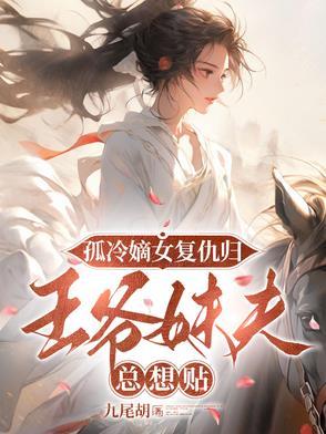 冷王独宠废材嫡女要逆天