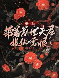 前世辜负了他重生后带着嫁妆