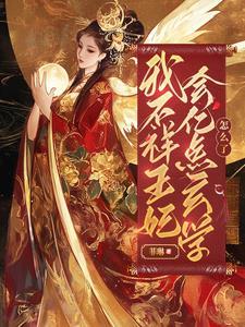 玄学大佬穿越成小少爷
