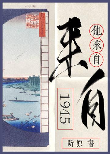 他来自1945年