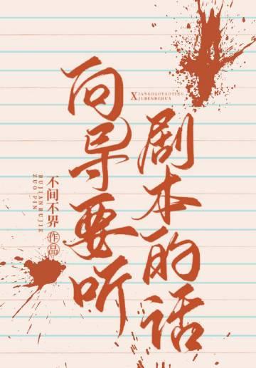 向导要听剧本的话完整版