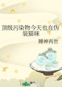 顶级污染物今天也在伪装猫咪剧透