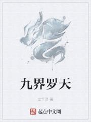 九界九重天