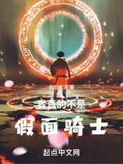 假面骑士之我是不死鸟一品侠手机网
