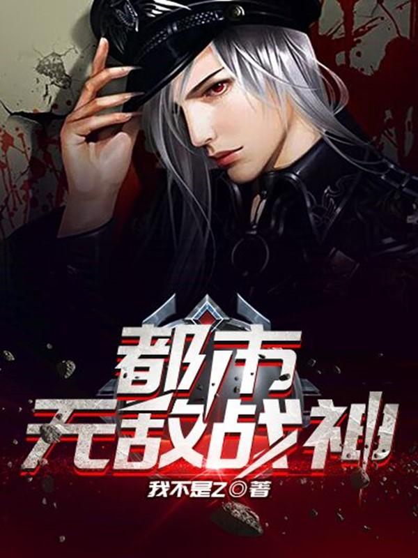 都市无敌战神有声免费听