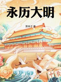 大明永历十四年