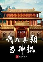 我在秦朝当神棍 笔趣阁