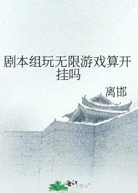 剧本组玩无限游戏算开挂吗笔趣阁74章