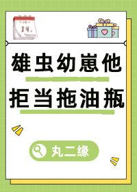雄虫养崽