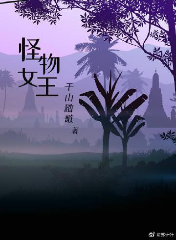 怪物女王姓韦恩崔兰衣