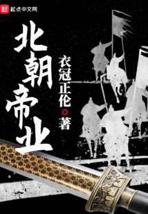 北朝帝业女主几个
