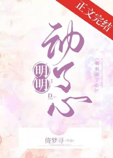 明明动了心短剧免费完整版