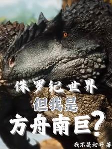 侏罗纪世界南方巨兽龙怎么解锁