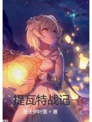 提瓦特 足迹 几个地区