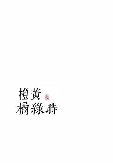 橙黄橘绿时什么生肖