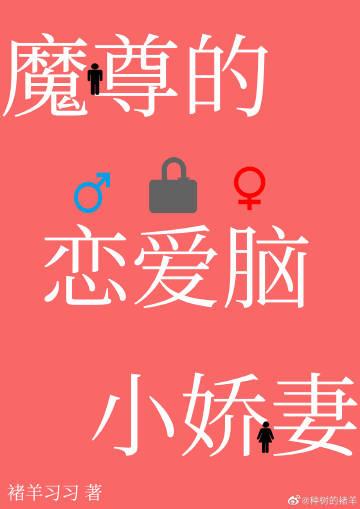 穿成了魔尊的妻主怎么办濂衣