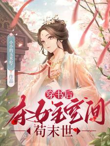 穿书后抢了女主金手指txt
