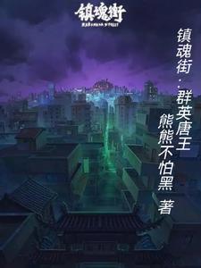 镇魂街第五季群英大战