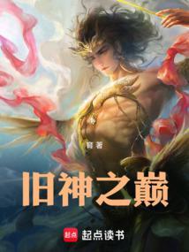 旧神之巅笔趣阁免费