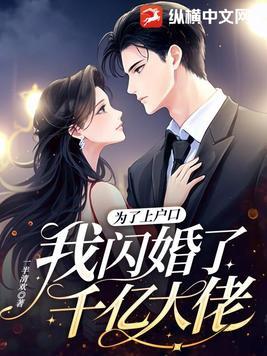 我闪婚了千亿大佬免得在线阅读