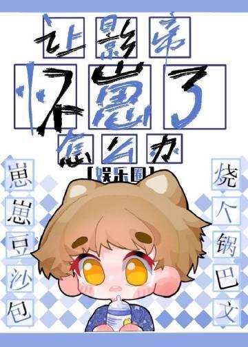 影帝让我乖乖睡觉穿书