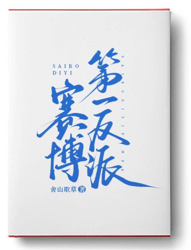 赛博第一反派主要讲了啥