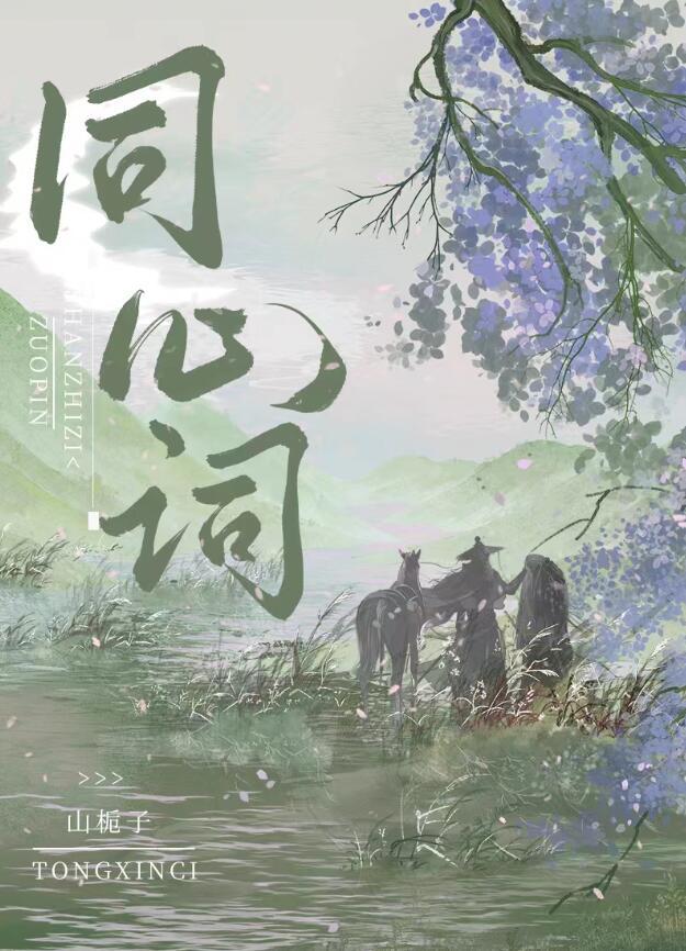 同心词男主