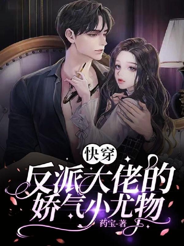 快穿之反派大佬的小甜心41章