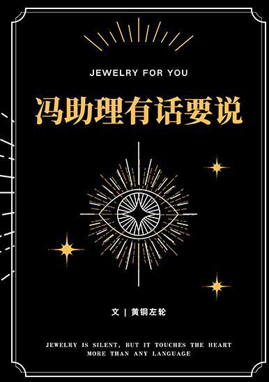 冯助理有话要说番外