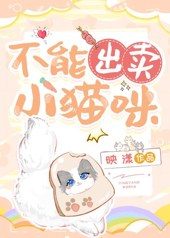 不能出卖小猫咪女主妈妈