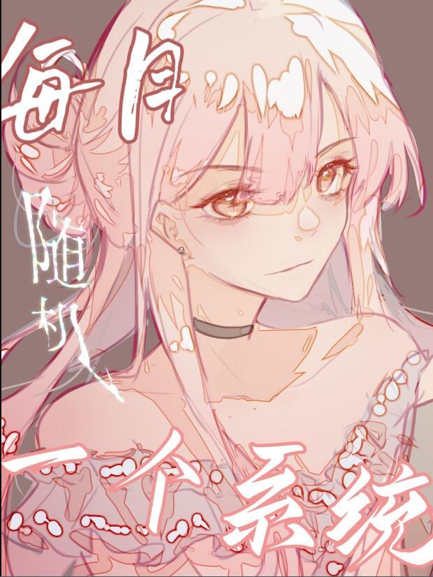我随机一个系统