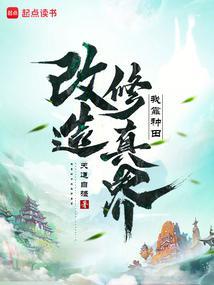 我靠种田养