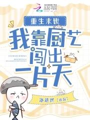 靠厨艺发家致富