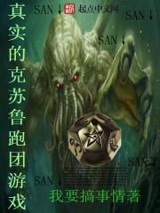 真实的克苏鲁跑团游戏123