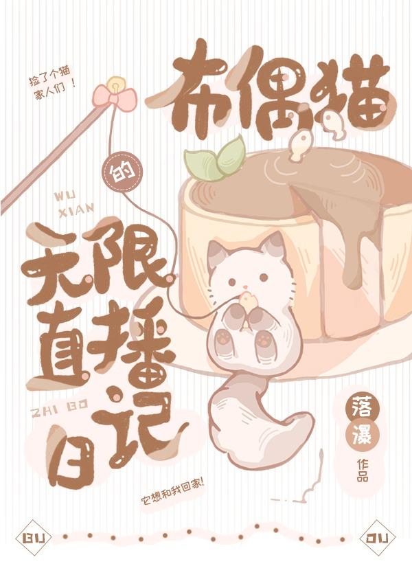 布偶猫的无限直播游戏