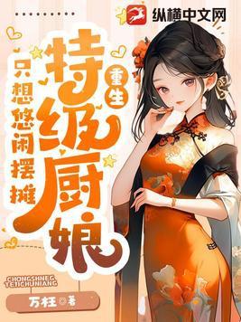 特级厨师在线阅读