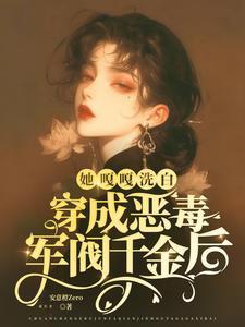 穿越成军阀的女人