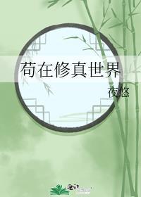 苟在修真世界全本TXT资源