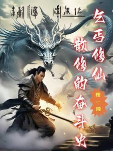 乞丐乱仙界