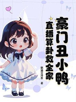 豪门有只丑小鸭七统txt