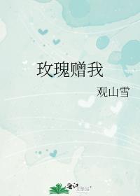 玫瑰赠佳人是什么意思